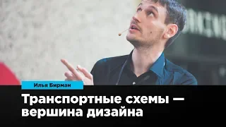 Транспортные схемы — вершины дизайна | Илья Бирман | Prosmotr