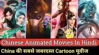 Top 10 Chinese Animated Movies in Hindi | best chinese animation movies | Chinese fantasy movies