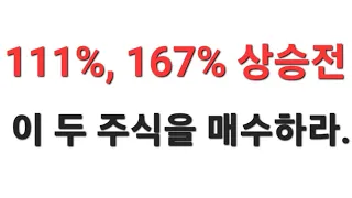 111%, 167% 상승전 매수해야할 주식 2개