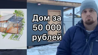 Дом за 50 000 рублей