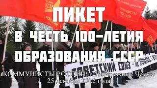 Пикет, в честь 100-летия образования СССР