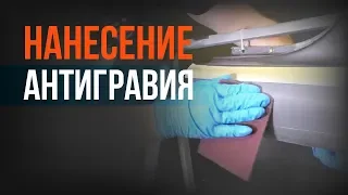 Нанесение АНТИГРАВИЯ на пороги АВТО! Разбираем каждый шаг ПОДРОБНО!