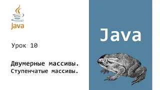 Java. Двумерные массивы. Ступенчатые массивы. Урок 10