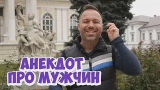 Смешной до слёз одесский анекдот! Анекдот про мужчин после свадьбы!