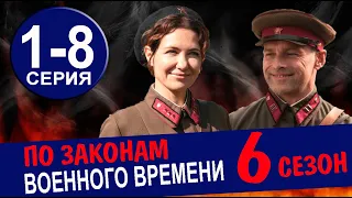 ПО ЗАКОНАМ ВОЕННОГО ВРЕМЕНИ 6 СЕЗОН 1-8 СЕРИЯ. Анонс и дата выхода