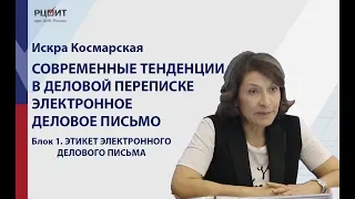 Современные тенденции в деловой переписке. Часть 1: Этикет электронного делового письма