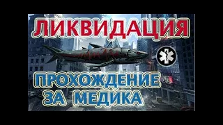 Проход ликвидации (Белая акула) за медика Warface