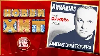 ARKADIAS & DJ KRISS LATVIA feat. СВЕТЛАНА АСТОР — ЗАМЕТАЕТ ЗИМА ТРОПИНКИ ★