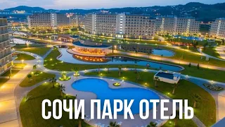 Сочи Парк Отель / Sochi Park Hotel