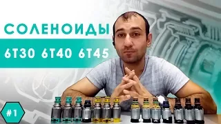 6T30 6T40  6T45 соленоиды