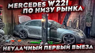 Mercedes w221 за 500.000.Первый выезд.Бесконечный ремонт. Купил ту самую BMW E90.