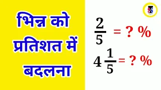 भिन्न को प्रतिशत में बदलना | bhinn ko pratishat mein badalna | bhinn ko pratishat mein kaise badle