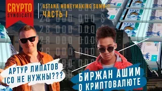 Биржан Ашим о криптовалюте. Артур Липатов об ICO. AstanaMoneymakingSummit / ЧАСТЬ 1