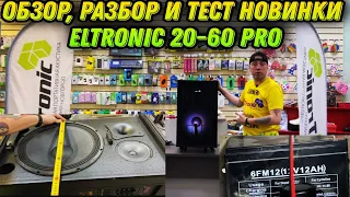 Супер мощная новинка! ELTRONIC 20-60 PRO! Полный обзор, разбор акустики и тест звука!