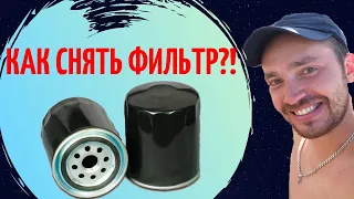 Как открутить масляный фильтр. Как снять масляный фильтр без ключа