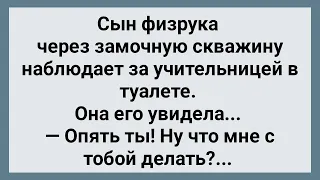 Сын Физрука Подглядывает за Учительницей в Туалете! Сборник Свежих Анекдотов! Юмор!