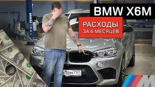 Сколько я потратил на BMW X6M за полгода!?