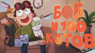 Боб и 100 КОТОВ!!! (эпизод 12, сезон 1) (Пародия на Знакомьтесь, Боб)