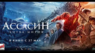 АССАСИН: БИТВА МИРОВ(2021) ТРЕЙЛЕР