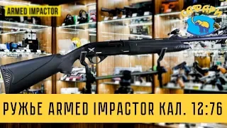 Ружье Armed Impactor КАЛ. 12:76 |  Охотничье оружие от safari.dp.ua