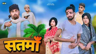 Satma | सतमाॅ | Surjapuri comedy video | Bindas fun Rahi | BFR Team