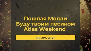 Пошлая Молли - Буду твоим песиком (Atlas Weekend, 09-07-2021)