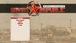 Workers & Resources: Soviet Republic || Первый взгляд и постройка начального города!