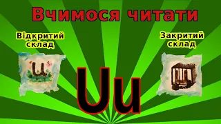 Уроки читання англійською. Літера Uu у відкритому і закритому складах.