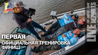 LIVE REPORTS: Первая официальная тренировка. Финиш. Первый этап турнира Pro Anglers League 2023