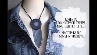 Мастер-класс: Кулон из полимерной глины FIMO Leather/polymer clay tutorial