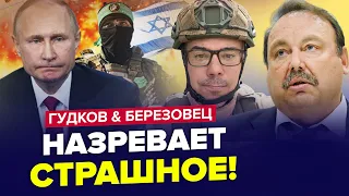 ⚡️Срочно! Путин уже НЕ СПАСЕТСЯ / ХАМАС готовит… | ГУДКОВ & БЕРЕЗОВЕЦ | Лучшее