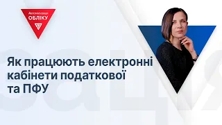 Як працюють електронні кабінети податкової та ПФУ