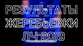 Результаты Жеребьевки 1/4 Лиги Чемпионов 2018/2019