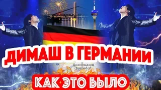 ПОКОРИЛ ГЕРМАНИЮ! Димаш Кудайберген - концерт - Дюссельдорф