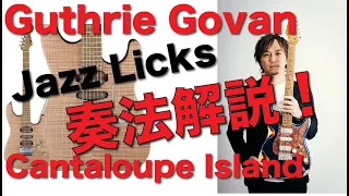 ガスリーゴーヴァンのジャズ的アウトフレーズ解説！【前編】Guthrie Govan Style Cantaloupe Island w/TAB