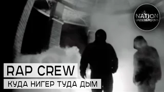 RAP CREW - Куда нигер туда дым