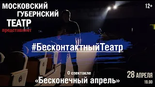 Бесконтактный театр. О спектакле "Бесконечный апрель".