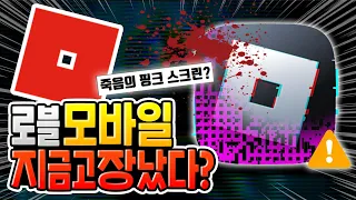 지금 로블록스에 나타나고 있는 이상현상 '죽음의 핑크 스크린'이 뭘까?? [로블록스]