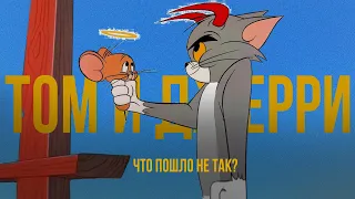 «Том и Джерри»: что пошло не так?