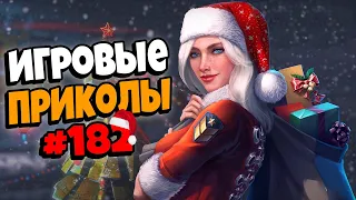 Игровые приколы #182 | Приколы из игр 2021-2022 | Баги, Приколы, Фейлы, Смешные Моменты в Играх.exe