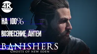 Banishers Ghosts of New Eden НА 100%💀ОЧЕНЬ ВЫСОКАЯ СЛОЖНОСТЬ💀Полное Прохождение 15◆4K