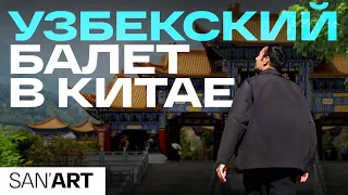 Узбекский балет в Китае