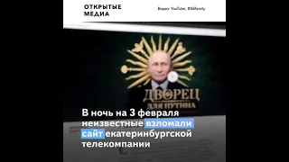 В Екатеринбурге хакеры взломали сайт местного телеканала и показали Дворец для Путина