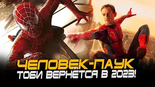 ВОЗВРАЩЕНИЕ Человека-паука Тоби Магуайра УЖЕ В 2023!