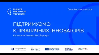 Climate Innovation Vouchers: третя онлайн консультація