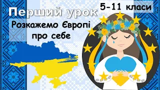 Перший урок. Розкажемо Європі про себе. Дистанційний урок. Презентація для вчителя. День Гідності