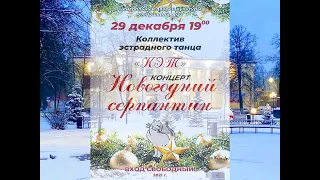 Новогодний концерт •Новогодний серпантин-2021•