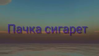 //Клип//ПАЧКА СИГАРЕТ//Avakin Life//Polya Sky//💘