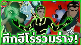 Ben 10 พบ Generator Rex กับตอนสุดยอดครอสโอเวอร์ที่ดีที่สุดตลอดกาล | Tooney Tunes