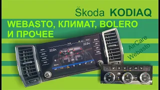 SKODA KODIAQ Управление климатом, Webasto, AirCare и звук в Шкода Кодиак